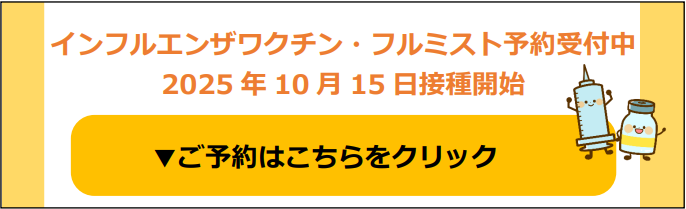 インフルエンザワクチン・フルミスト予約受付中 2025年10月15日摂取開始 ご予約はこちらをクリック