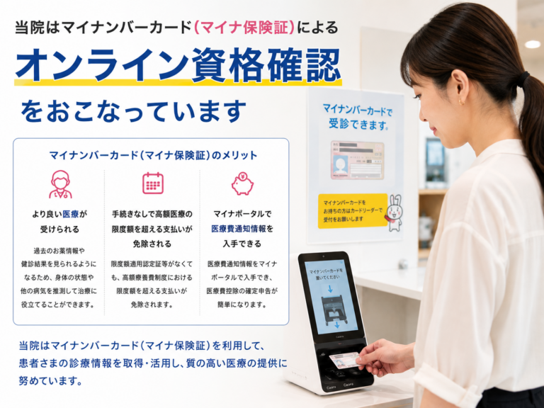 オンライン資格確認について
