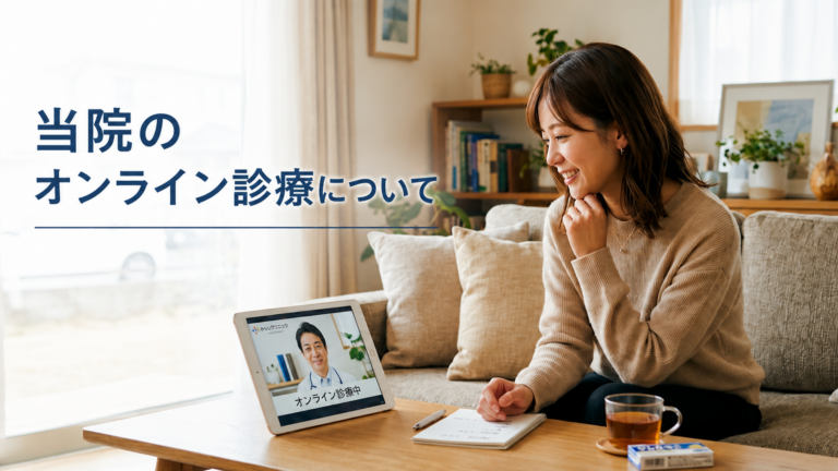 オンライン診療について