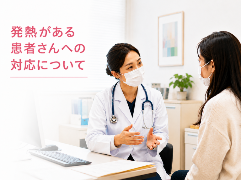 発熱がある患者さんへ