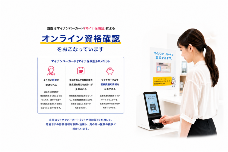 オンライン資格確認について