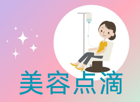 美容点滴