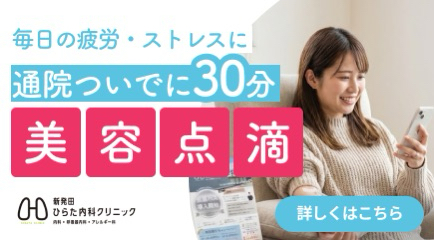 通院ついでに30分 美容点滴